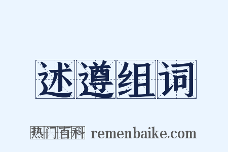 述遵组词是什么意思的图片